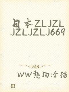 日本ZLJZLJZLJZLJ669
