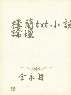 楼兰txt小说论坛