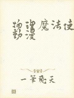 物理魔法使马修动漫