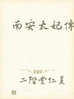 南安太妃传