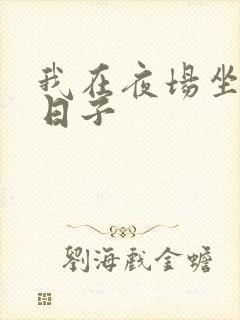 我在夜场坐台的日子