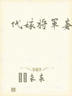 代嫁将军妾