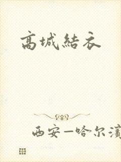 高城结衣