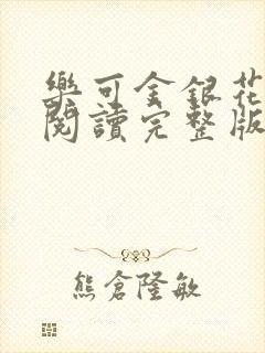 乐可金银花免费阅读完整版