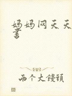 妈妈网天天读好书