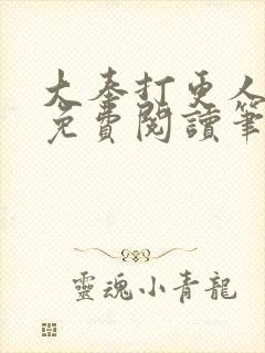 大奉打更人小说免费阅读笔趣阁