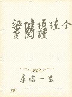 梁健项瑾全文免费阅读