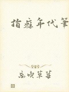 指瘾年代笔趣阁