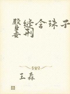 臀缝含珠子调教姜刑