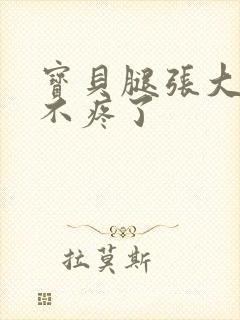 宝贝腿张大点就不疼了