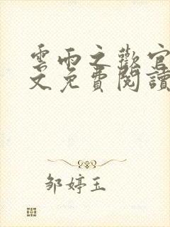 云雨之欢官场全文免费阅读