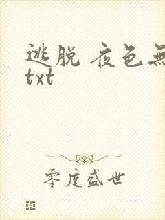 逃脱 夜色无边txt
