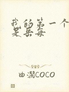 我的第一个女人是岳每