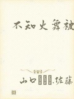 不知火舞被辱记