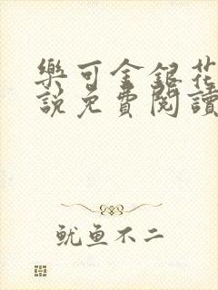 乐可金银花露小说免费阅读全文