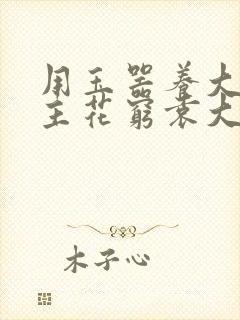 用玉器养大的公主花穷袁大夫