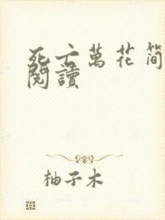 死亡万花简小说阅读