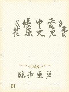 《帐中香》金银花原文免费阅读