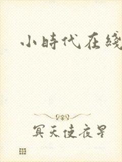 小时代在线阅读