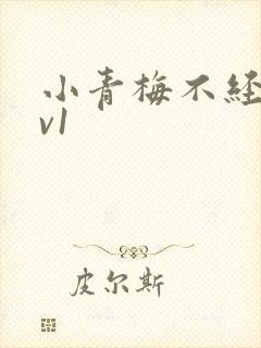 小青梅不经c1v1