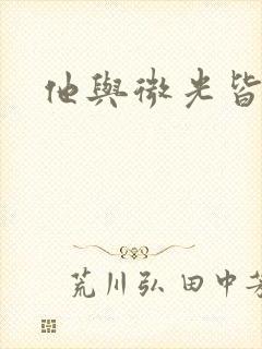 他与微光皆倾城