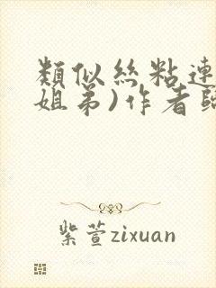 类似丝粘连连(姐弟)作者归寻