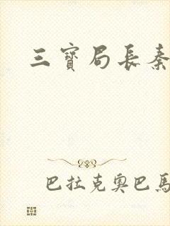 三宝局长秦守仁