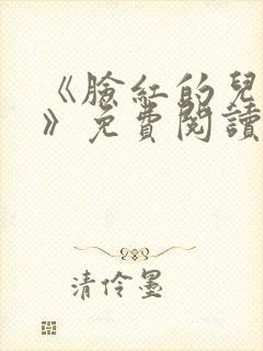 《脸红的儿媳妇》免费阅读