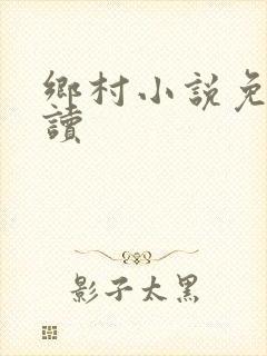 乡村小说免费阅读