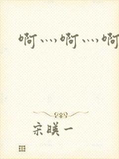 啊灬啊灬啊灬公