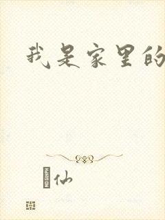 我是家里的皇帝