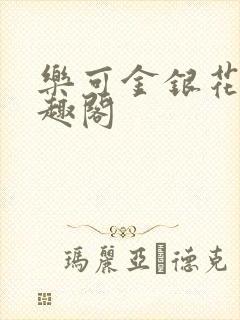 乐可金银花露笔趣阁