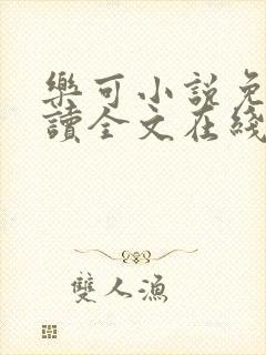 乐可小说免费阅读全文在线