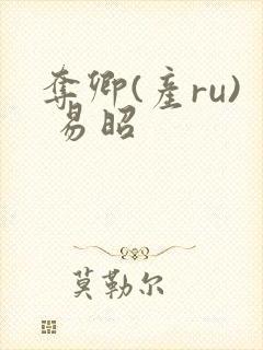 夺卿(产ru) 易昭