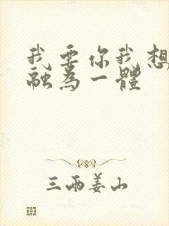 我要你我想和你融为一体