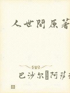 人世间原著小说