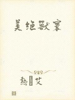 美绝兽寰