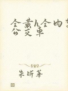 全黄h全肉禁乱公交车