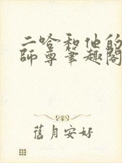 二哈和他的白猫师尊笔趣阁