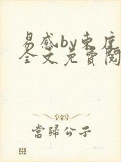 易感by东度日全文免费阅读笔趣阁