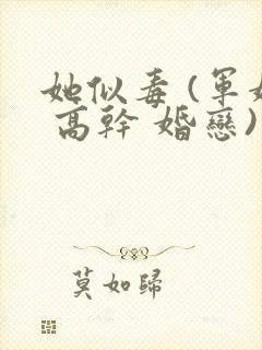 她似毒 (军婚 高干 婚恋)完结