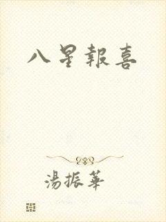 八星报喜