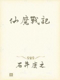 仙魔战记