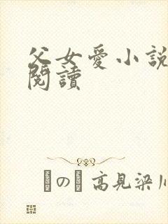 父女爱小说免费阅读