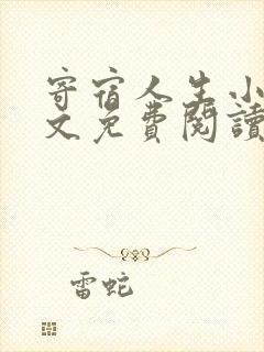 寄宿人生小说全文免费阅读