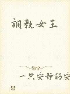 调教女王