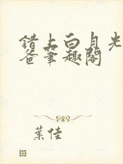 错上白月光的爸爸笔趣阁