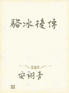 骆冰后传