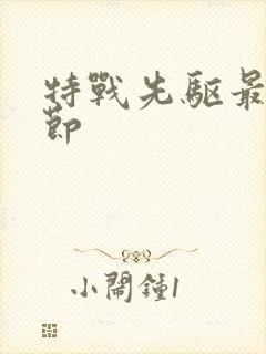 特战先驱最新章节