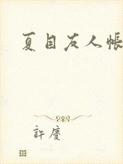 夏目友人帐小说